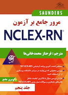 مرور جامع بر آزمون NECLEX-RN جلد پنجم
